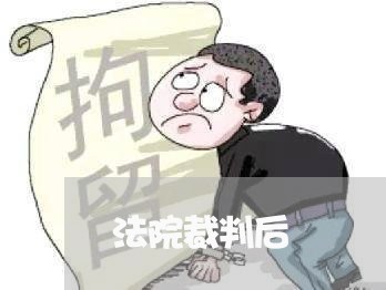 法院裁判后