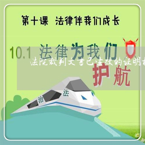法院裁判文书已生效的证明材料
