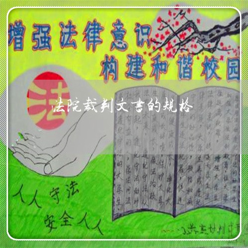法院裁判文书的规格