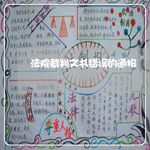 法院裁判文书错误的通报 法院裁判文书错误的通报