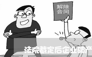 法院裁定后企业破产
