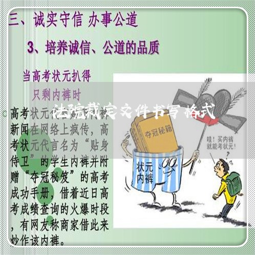 法院裁定文件书写格式