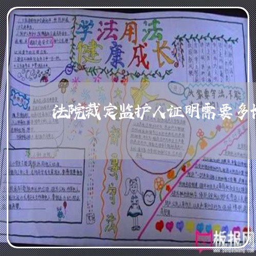 法院裁定监护人证明需要多长时间 法院裁定监护人证明需要多长时间