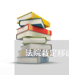 法院裁定移送案件能否上诉