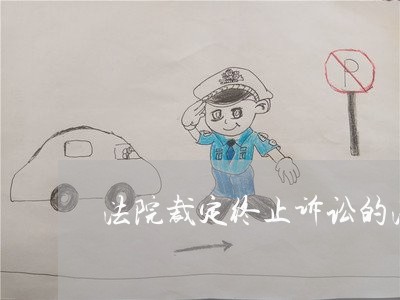 法院裁定终止诉讼的法定理由 法院裁定终止诉讼的法定理由