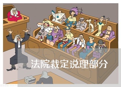 法院裁定说理部分