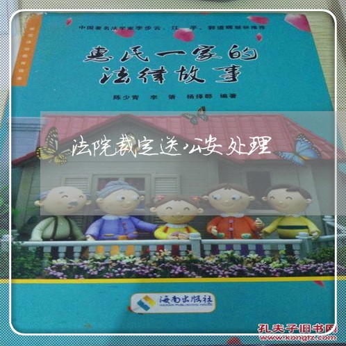 法院裁定送公安处理 法院裁定送公安处理