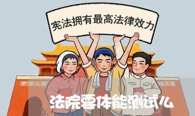 法院要体能测试么