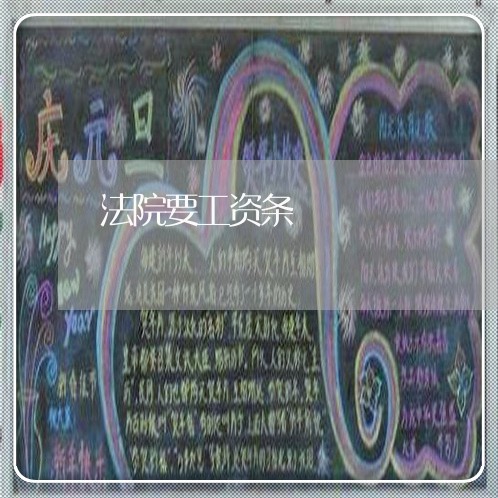 法院要工资条 法院要工资条