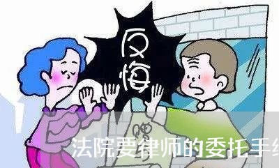 法院要律师的委托手续