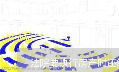 法院要执行房产时还能协商么