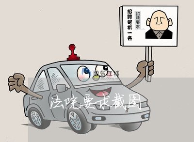法院要求截图 法院要求截图