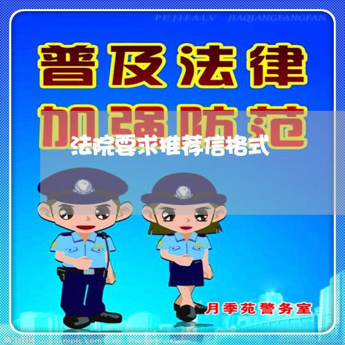 法院要求推荐信格式 法院要求推荐信格式