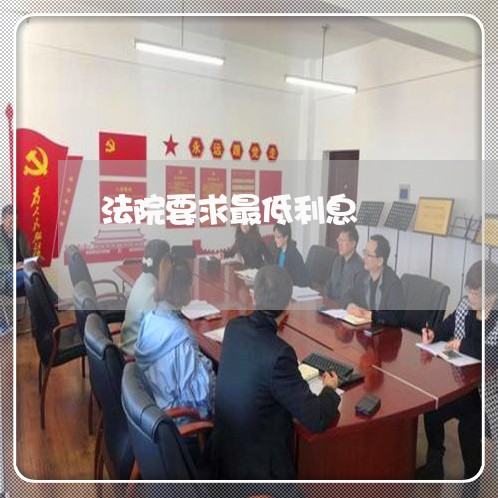 法院要求最低利息 法院要求最低利息