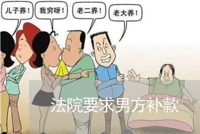 法院要求男方补款