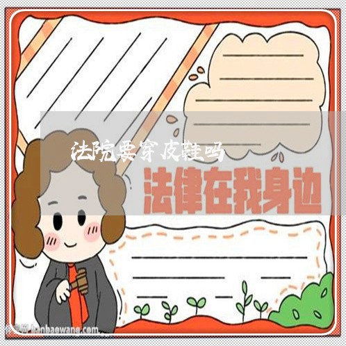 法院要穿皮鞋吗 法院要穿皮鞋吗
