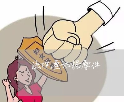 法院要证据原件