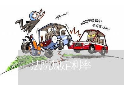 法院规定利率 法院规定利率