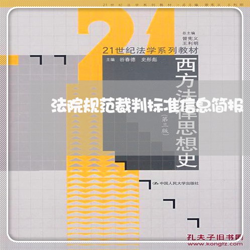 法院规范裁判标准信息简报 法院规范裁判标准信息简报