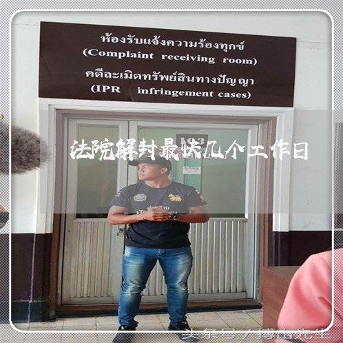 法院解封最快几个工作日 法院解封最快几个工作日