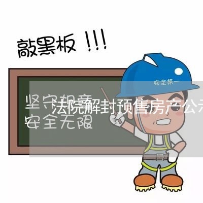 法院解封预售房产公示