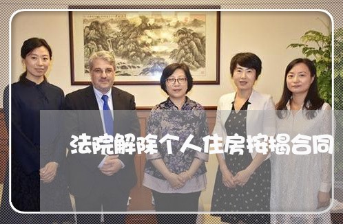 法院解除个人住房按揭合同