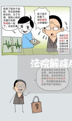 法院解除房屋交易合同契税 法院解除房屋交易合同契税