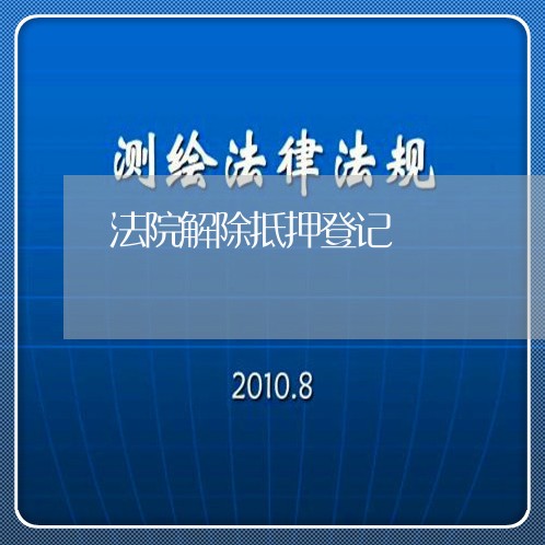 法院解除抵押登记