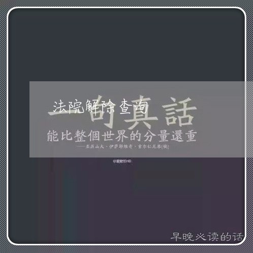 法院解除查询 法院解除查询
