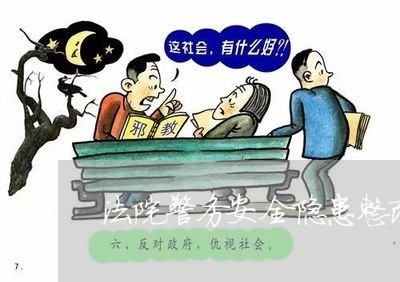 法院警务安全隐患整改方案 法院警务安全隐患整改方案