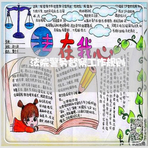 法院警务督察工作规则