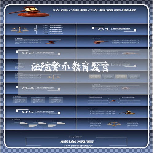 法院警示教育发言 法院警示教育发言