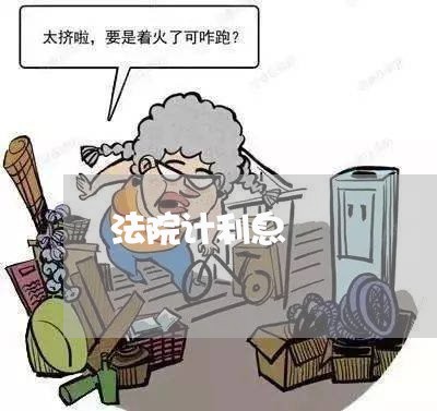 法院计利息 法院计利息