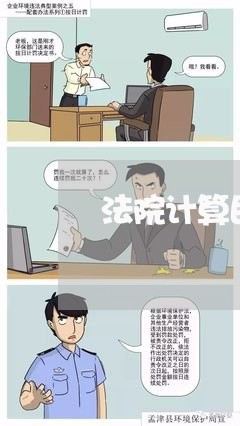 法院计算民间借贷利息 法院计算民间借贷利息