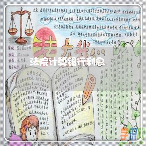 法院计算银行利息