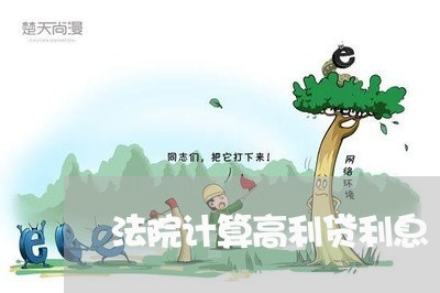 法院计算高利贷利息 法院计算高利贷利息