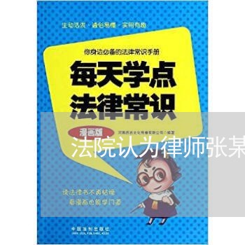 法院认为律师张某 法院认为律师张某