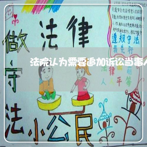 法院认为需要追加诉讼当事人