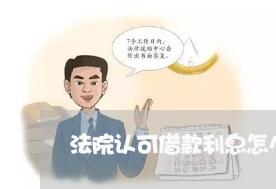 法院认可借款利息怎么计算