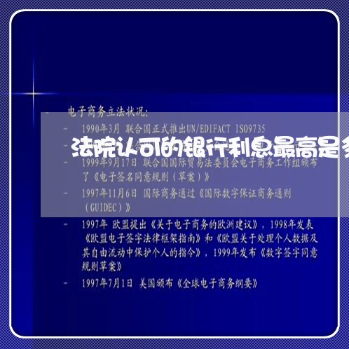 法院认可的银行利息最高是多少钱