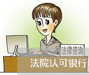法院认可银行利息是多少