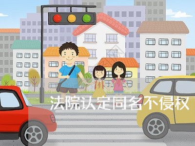 法院认定同名不侵权