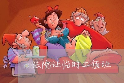 法院让临时工值班 法院让临时工值班