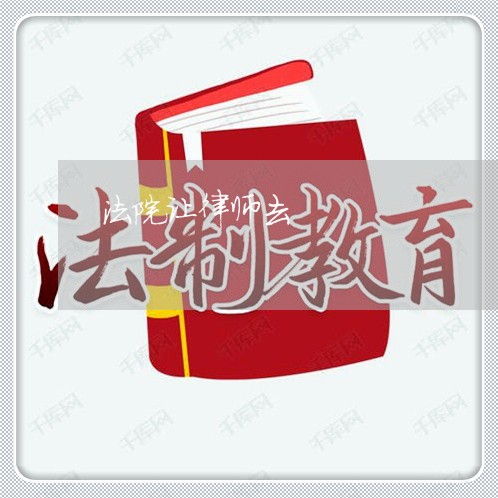 法院让律师去 法院让律师去