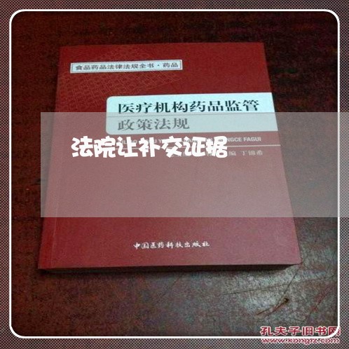 法院让补交证据 法院让补交证据
