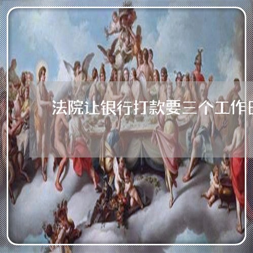 法院让银行打款要三个工作日 法院让银行打款要三个工作日