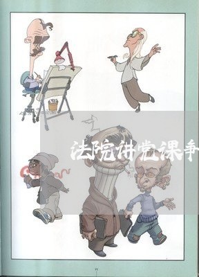 法院讲党课争做合格法官