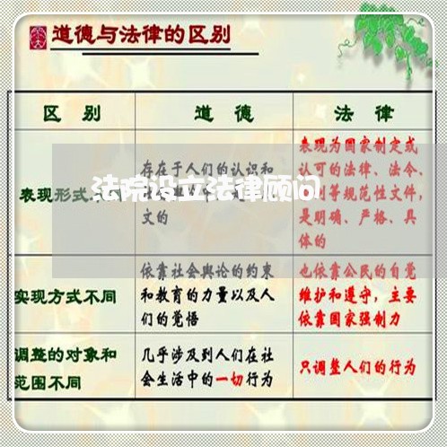 法院设立法律顾问 法院设立法律顾问