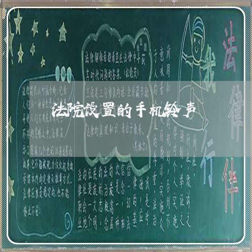 法院设置的手机铃声 法院设置的手机铃声