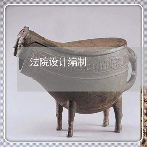 法院设计编制
